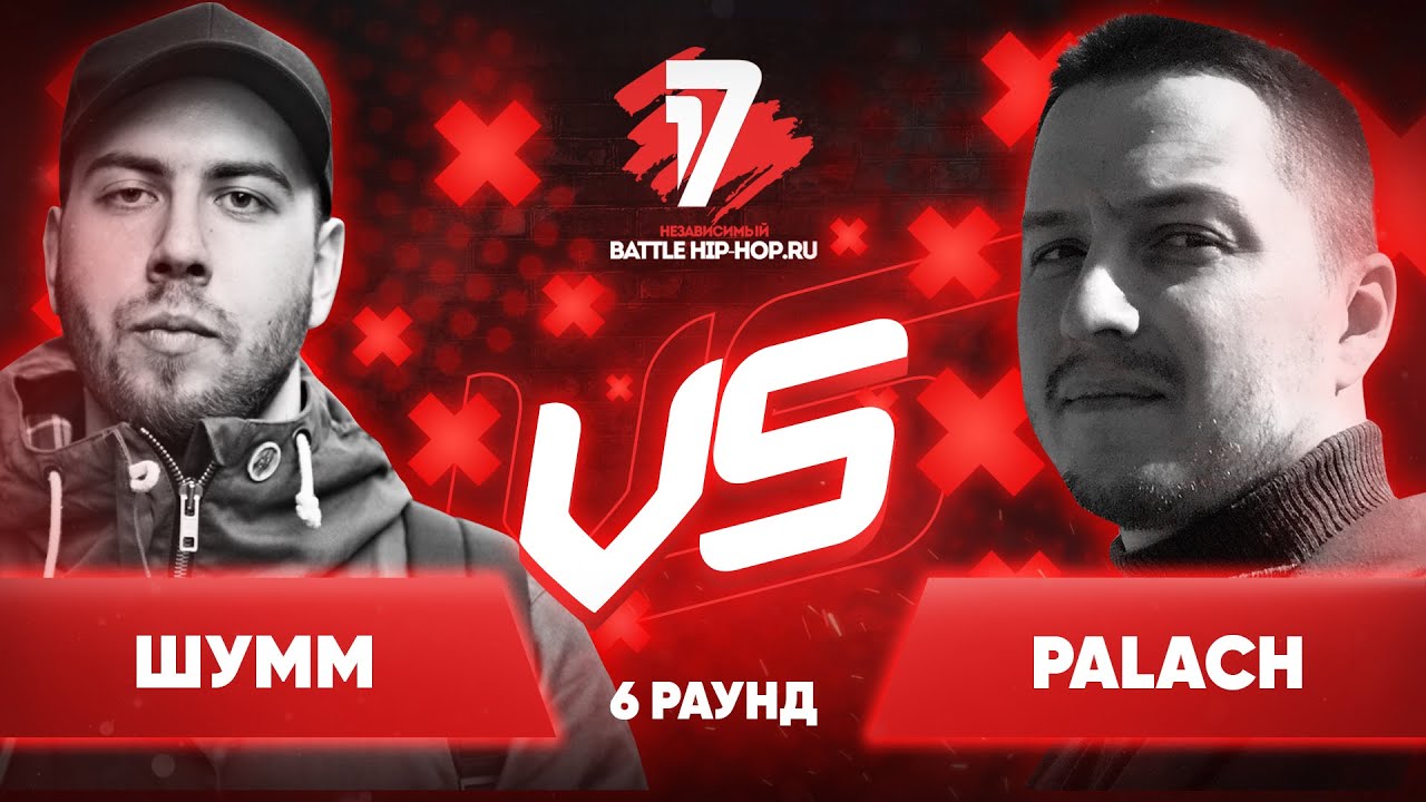 ШУММ vs. palach - ТРЕК на 6 раунд | 17 Независимый баттл - Пропорция Уязвимости