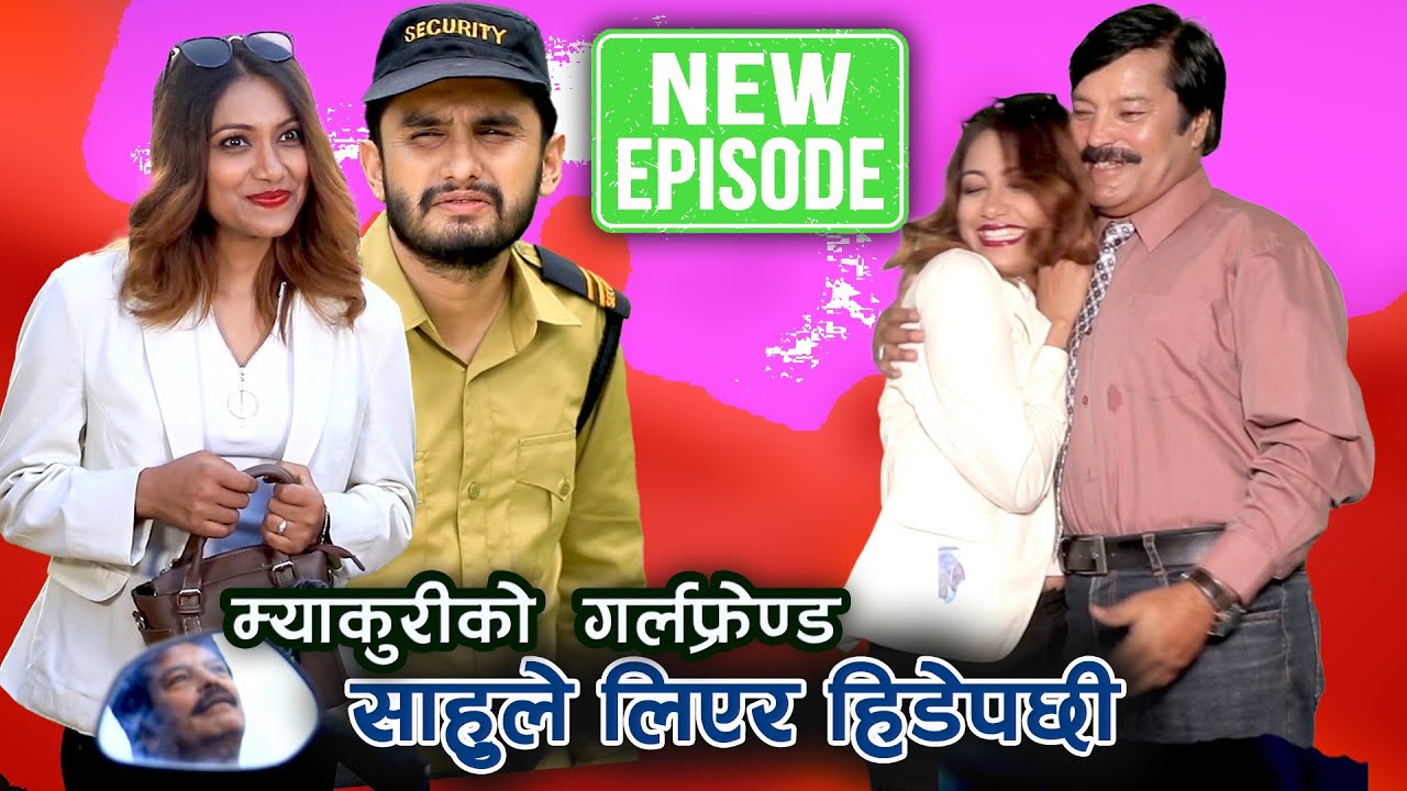 म्याकुरीको  गर्लफ्रेण्ड साहुले लिएर हिडेपछी | Nepali Comedy Serial | Vibes Creation Official