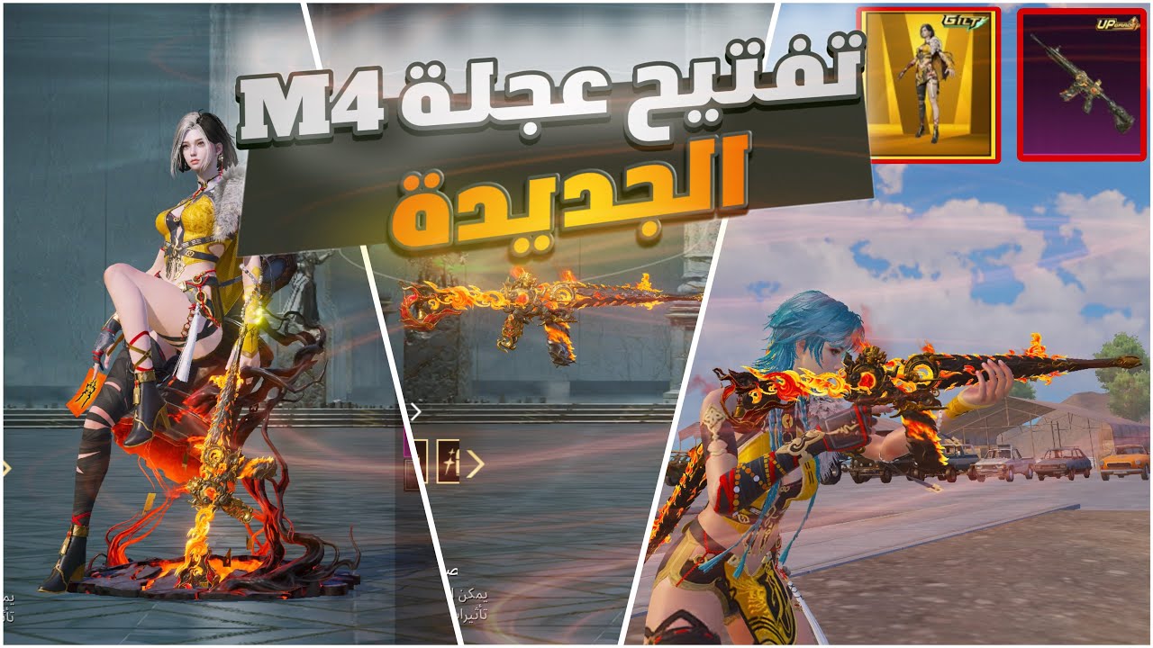 عجلة M4 ناري😍🔥#ببجي_موبايل #ببجي #pubgmobile 