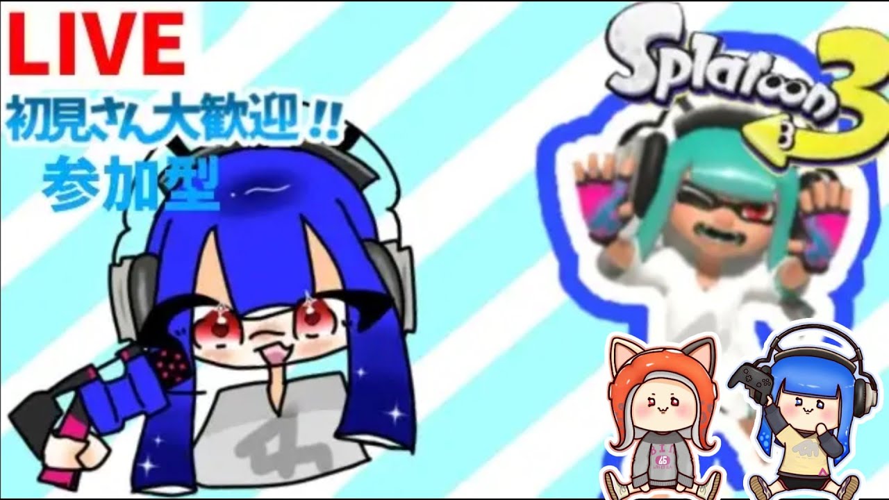 【#スプラトゥーン3​​​​​​​】初見さん歓迎!!今日は仕事でしたナワバリバトル #参加型 !!(From山形県)