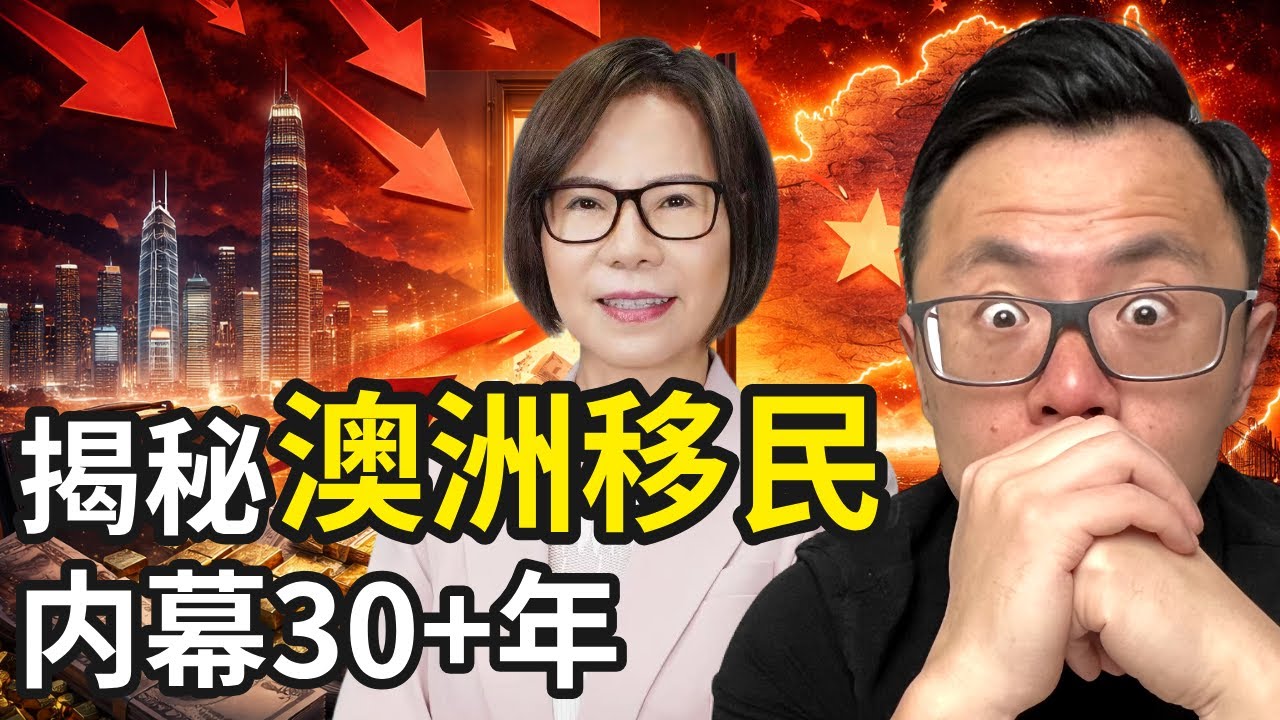 前澳洲移民局签证官，真实揭秘：海外移民圈最真实的一句话：这场华人富豪的&ldquo;财富大逃亡&rdquo;，你可能来不及了！真实采访澳洲头部移民顾问Betty Zhang从业几十年来，看到的海外华人移民潮背后的真相