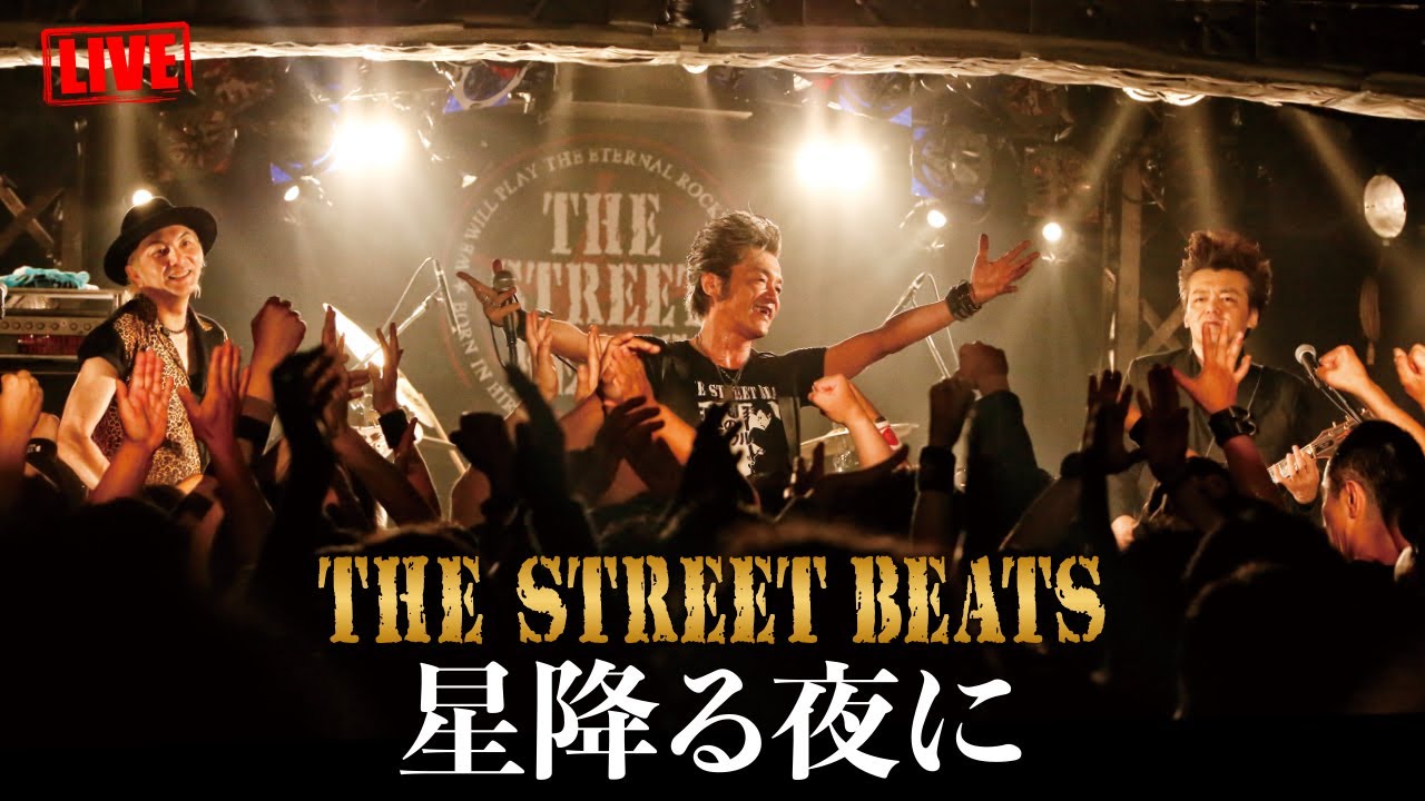 THE STREET BEATS / 星降る夜に [LIVE]