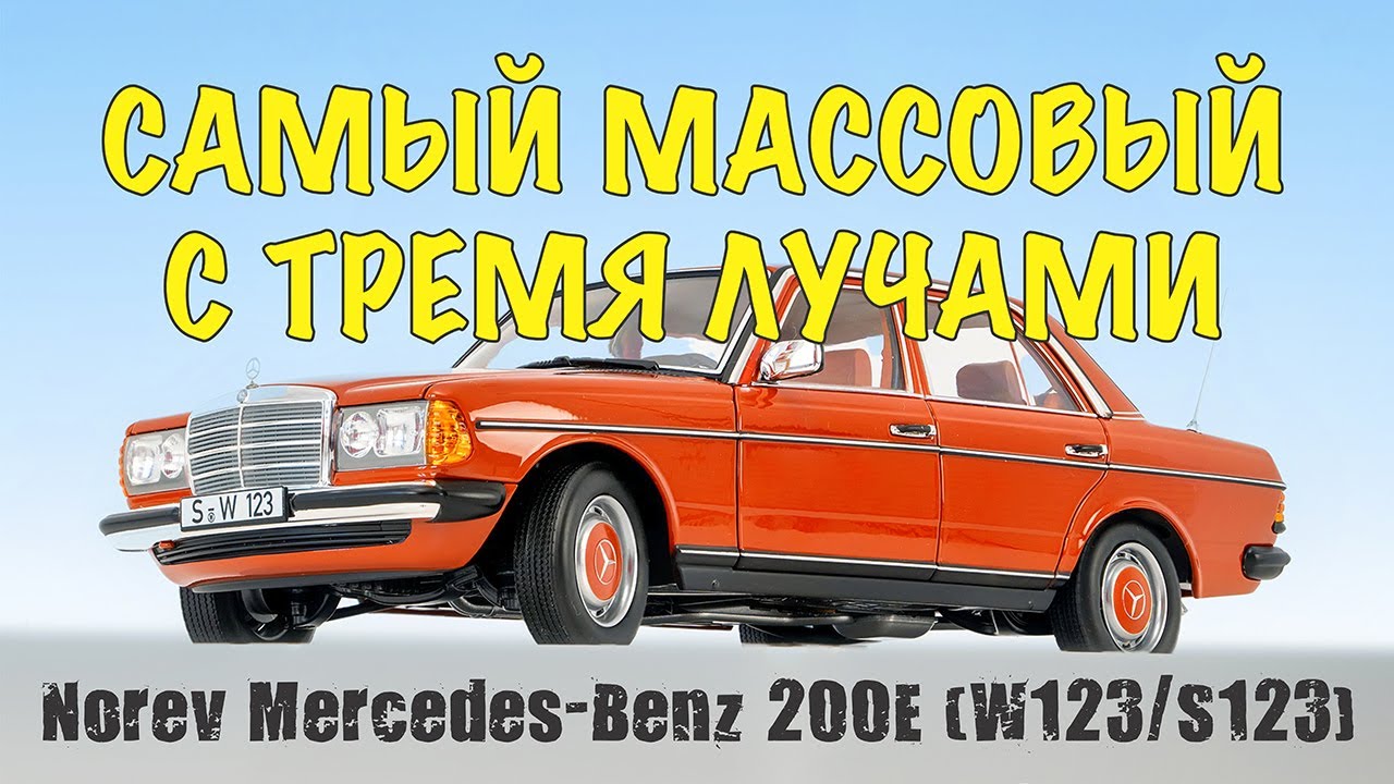 Самый массовый с тремя лучами - Mercedes-Benz W123 и S123 от Norev