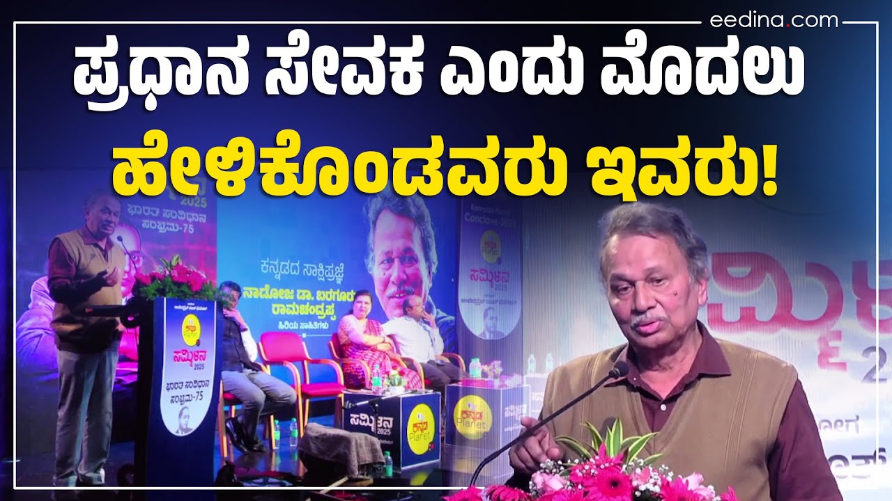 ವಿವೇಕ ಕಡಿಮೆ, ಪ್ರಚೋದನೆ ಜಾಸ್ತಿ! ಇದು ಇಂದಿನ ಮಾಧ್ಯಮಗಳ ದುಸ್ಥಿತಿ | Baraguru Ramachandrappa | Sammilana