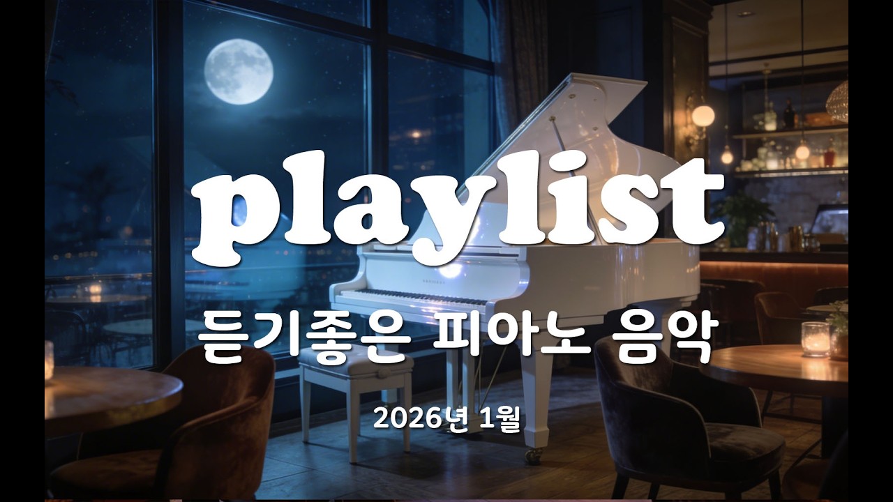 [Playlist]  감성적인 피아노 음악 모음