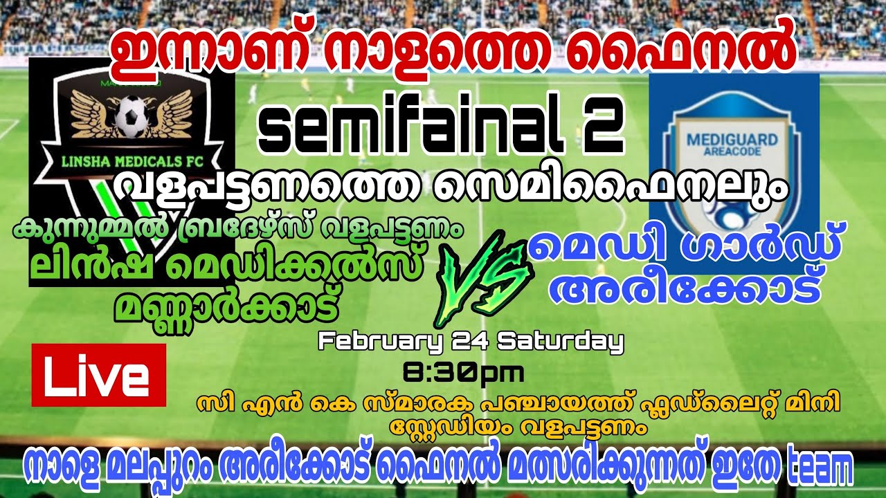 S F-2 ലിൻഷ മെഡിക്കൽസ് മണ്ണാർക്കാട് കുന്നുമ്മൽ ബ്രദേഴ്സ് വളപട്ടണംVsമെഡിഗാർഡ് അരീക്കോട് Live 7ns ⚽👍