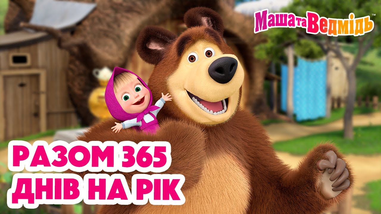 Маша та Ведмідь 🌝👯‍♀️ Разом 365 днів на рік 👯‍♀️🌚 Мультики для дітей 🎬 Збірник серій