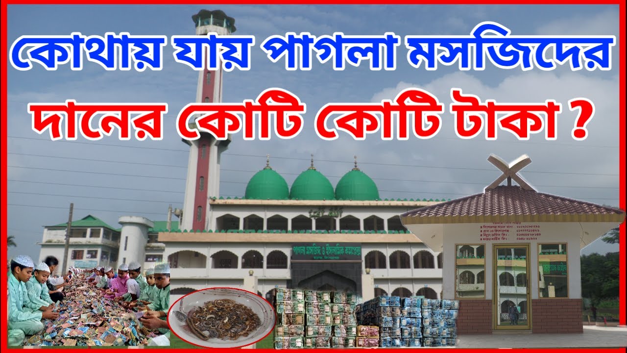 পাগলা মসজিদের দা‌নের কো‌টি কো‌টি টাকা যেভা‌বে খরচ হয় | Pagla Masjid | Kishoreganj | NEWS BANGLA |