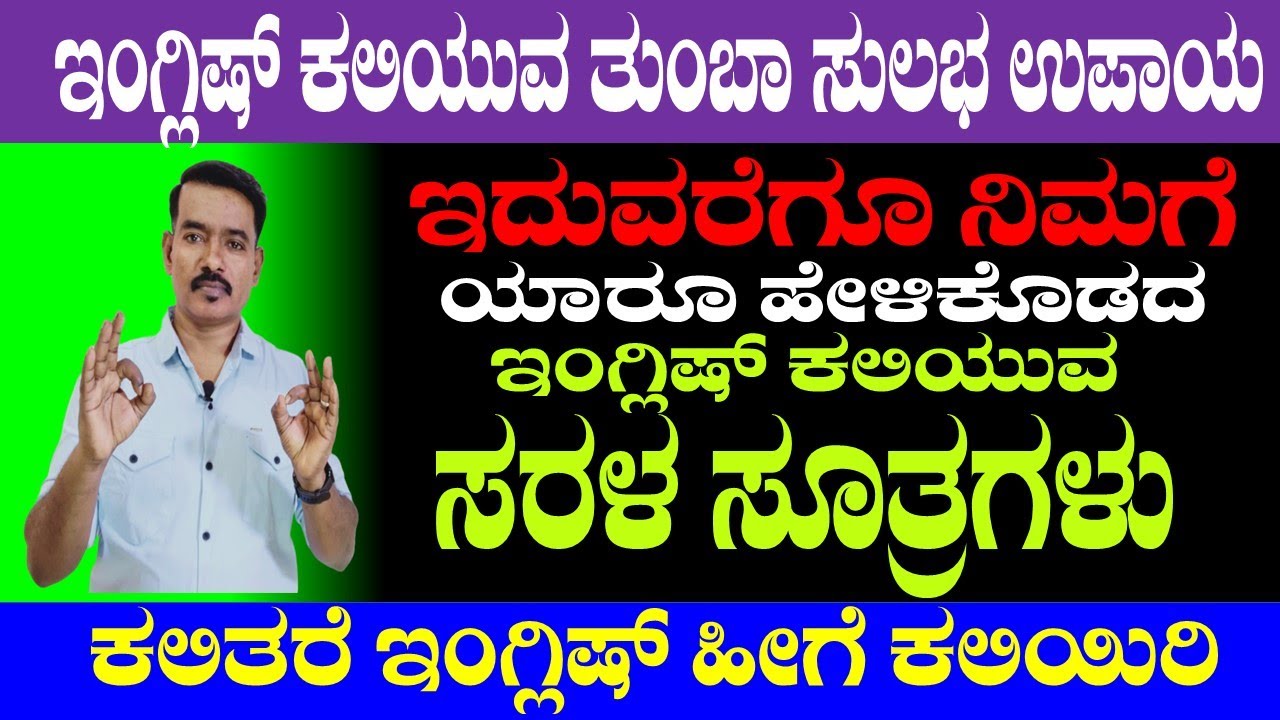SECRET OF LEARNING ENGLISH CORRECTLY | ಇಂಗ್ಲಿಷ್ ಕಲಿಯುವ ರಹಸ್ಯ| SPOKEN ENGLISH|