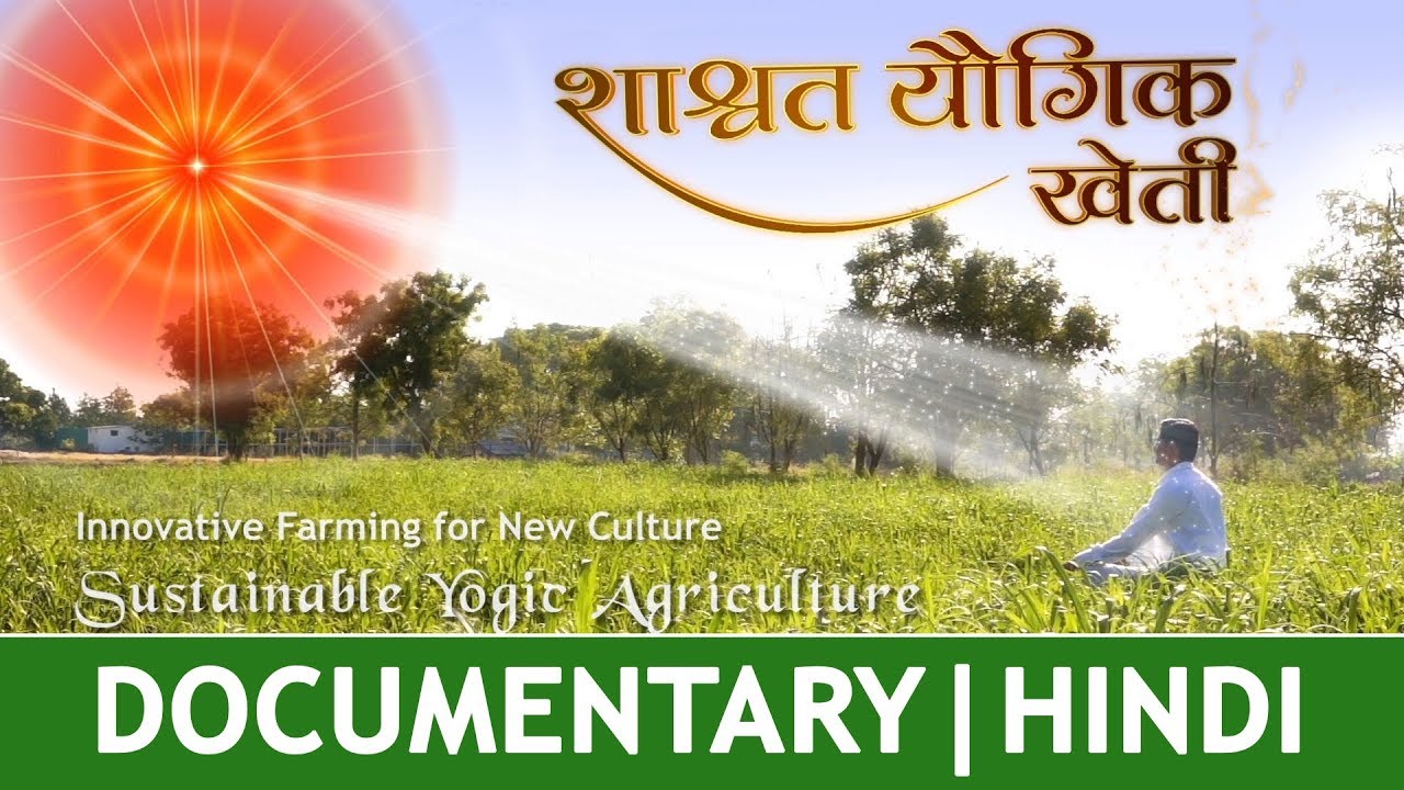 FILM | SHASHWAT YOGIC KHETI (HINDI) | SUSTAINABLE YOGIC AGRICULTURE | BRAHMA KUMARIS