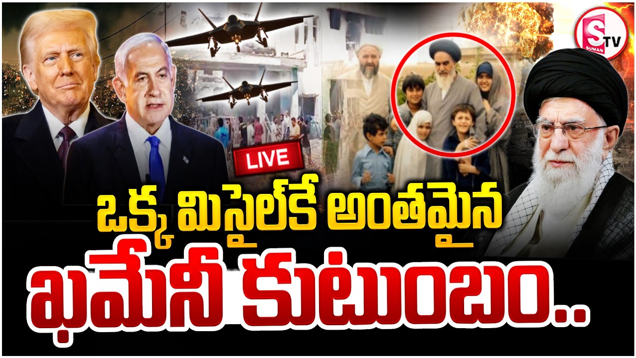 🔴LIVE : America Vs Iran | Israel-Iran War News | Ali Khamenei Family Passes Away | Suman TV Sai