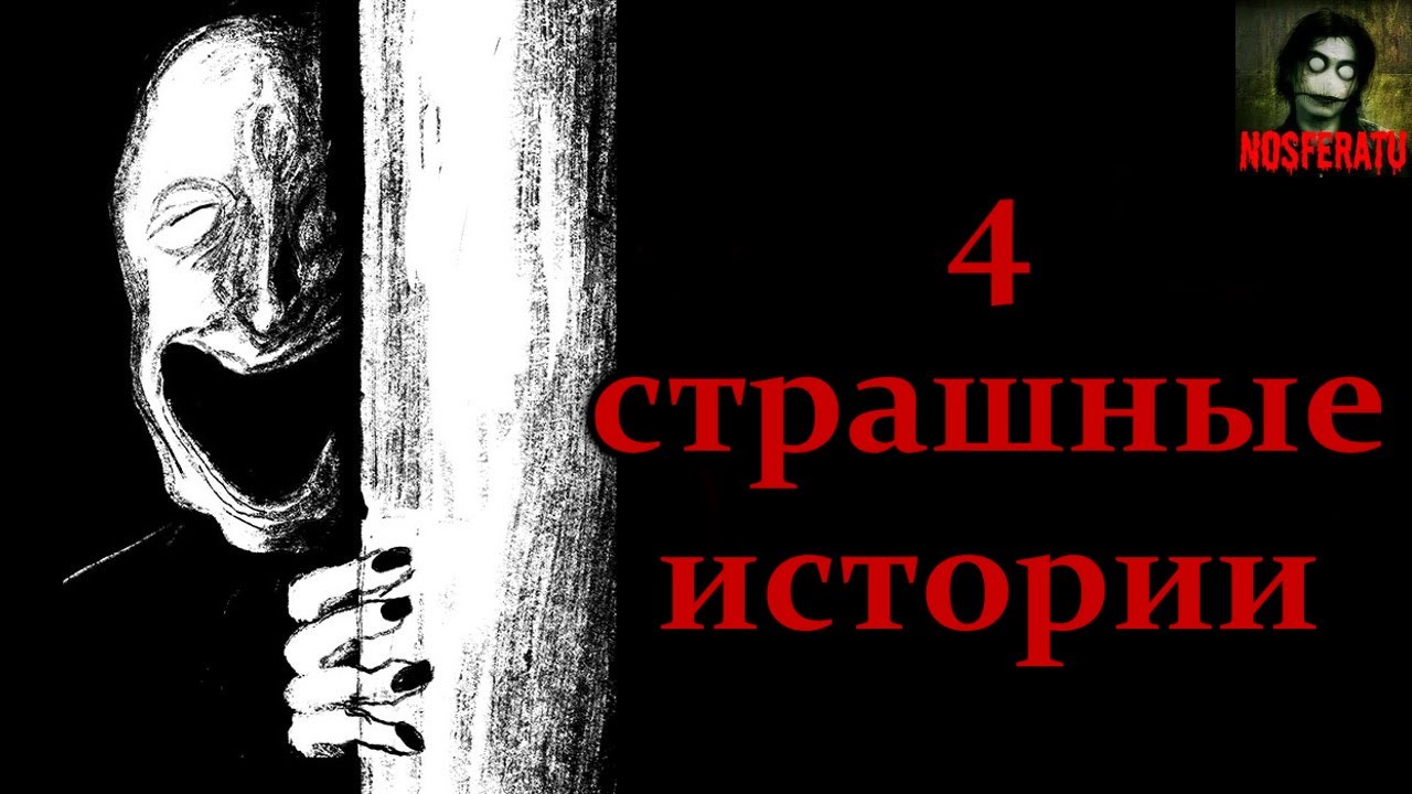 4 СТРАШНЫЕ ИСТОРИИ. Страшные истории на ночь. Страшилки на ночь