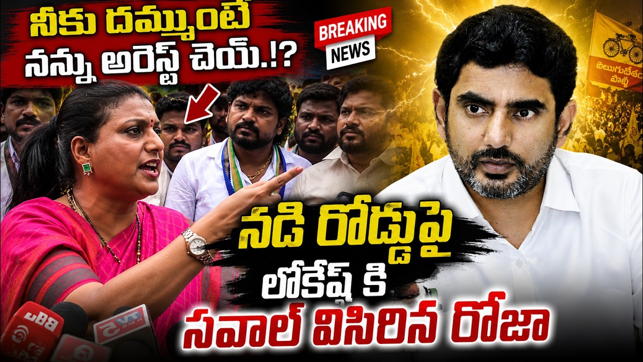 RK Roja Mass Warning to Nara Lokesh | RK Roja vs Nara Lokesh | YSRCP vs TDP | YS Jagan Mohan reddy |