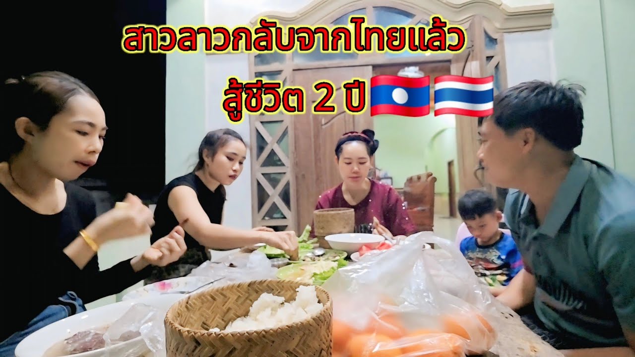 น้องสาวหล้ากลับมาจากไทยวันแรก มีทุนเพราะประเทศไทย