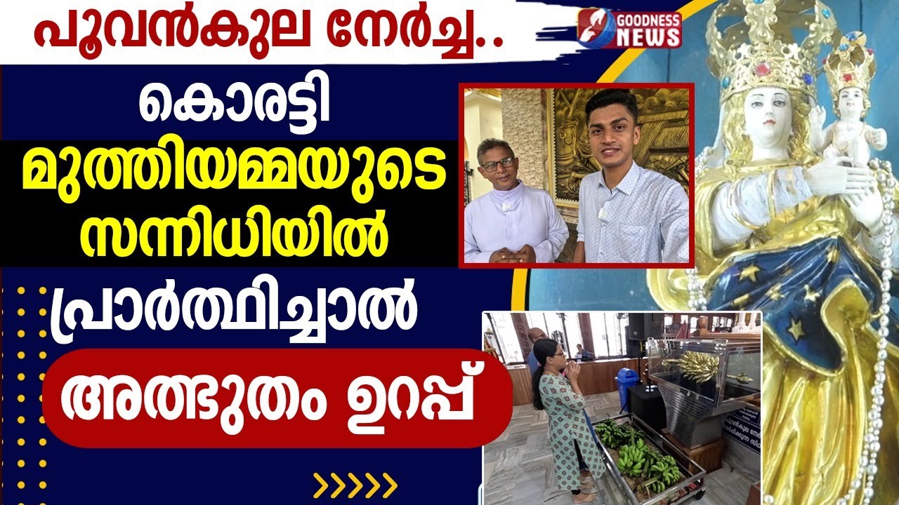 കൊരട്ടി മുത്തിയമ്മയുടെ സന്നിധിയിൽ പ്രാർത്ഥിച്ചാൽ അത്ഭുതം ഉറപ്പ് | KORATTY MUTHY| MIRACLE|GOODNESS TV