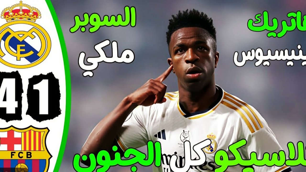 ملخص مباراة ريال مدريد وبرشلونه 4-1- اهداف مباراة ريال مدريد وبرشلونه- اهداف ريال مدريد اليوم- 🔥