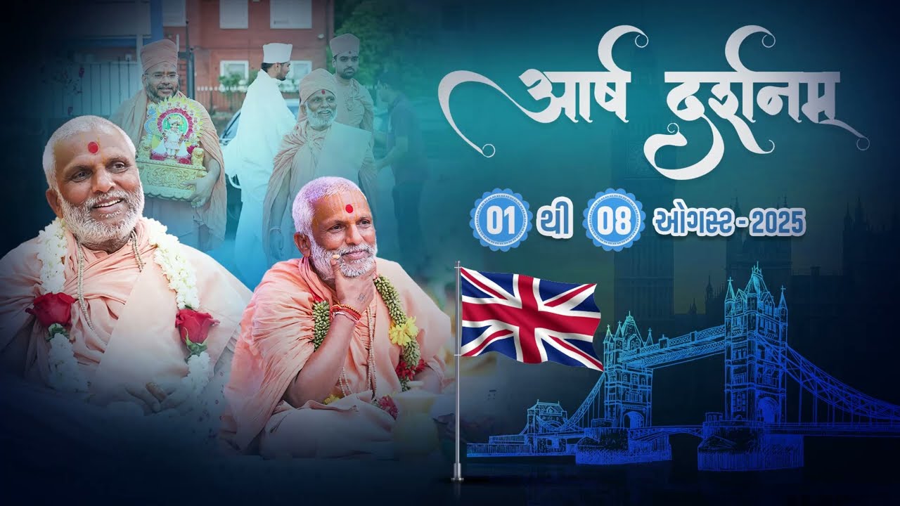 Pu. Guruji Vichran | 01 - 08 Aug, 2025 | Aarsh Darshnam I Loyadham