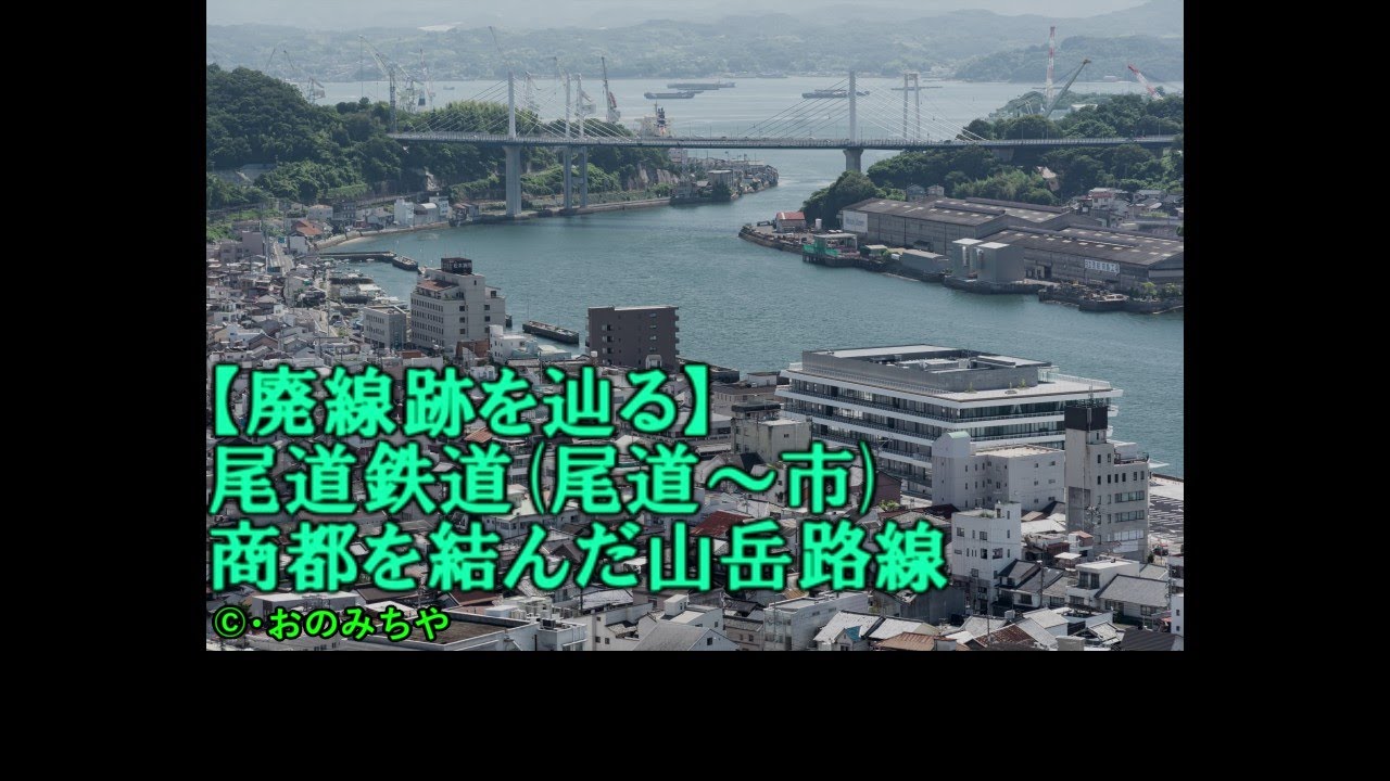 【廃線跡を辿る】尾道鉄道尾道～市 商都を結んだ山岳路線