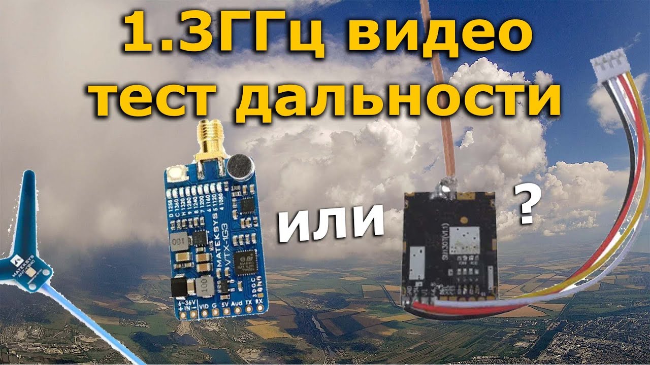 Тест дальности MATEK 1G3 и sm130t  1.3GHz FPV