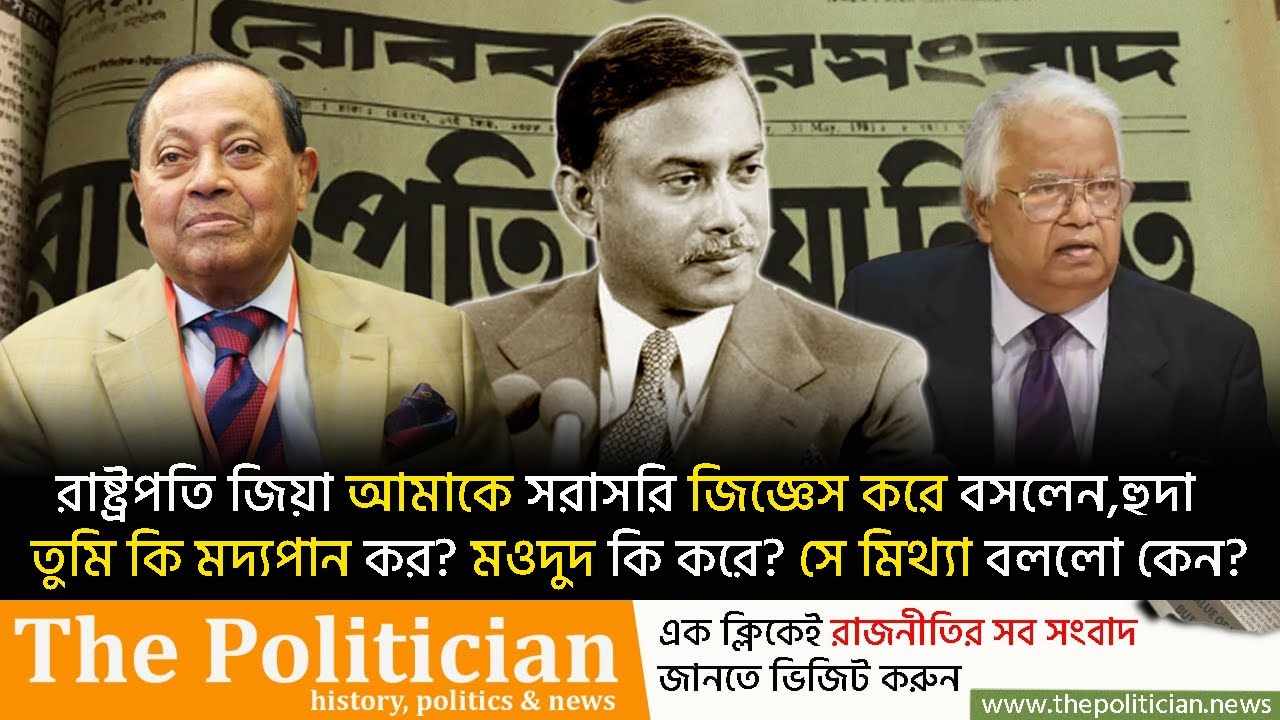 জিয়াকে বললাম,স্যার, শিরিন নামে আপনার কোন খালাতো বোন আছে? তিনি বিরক্ত হয়ে বললেন...। Ziaur Rahman। TP