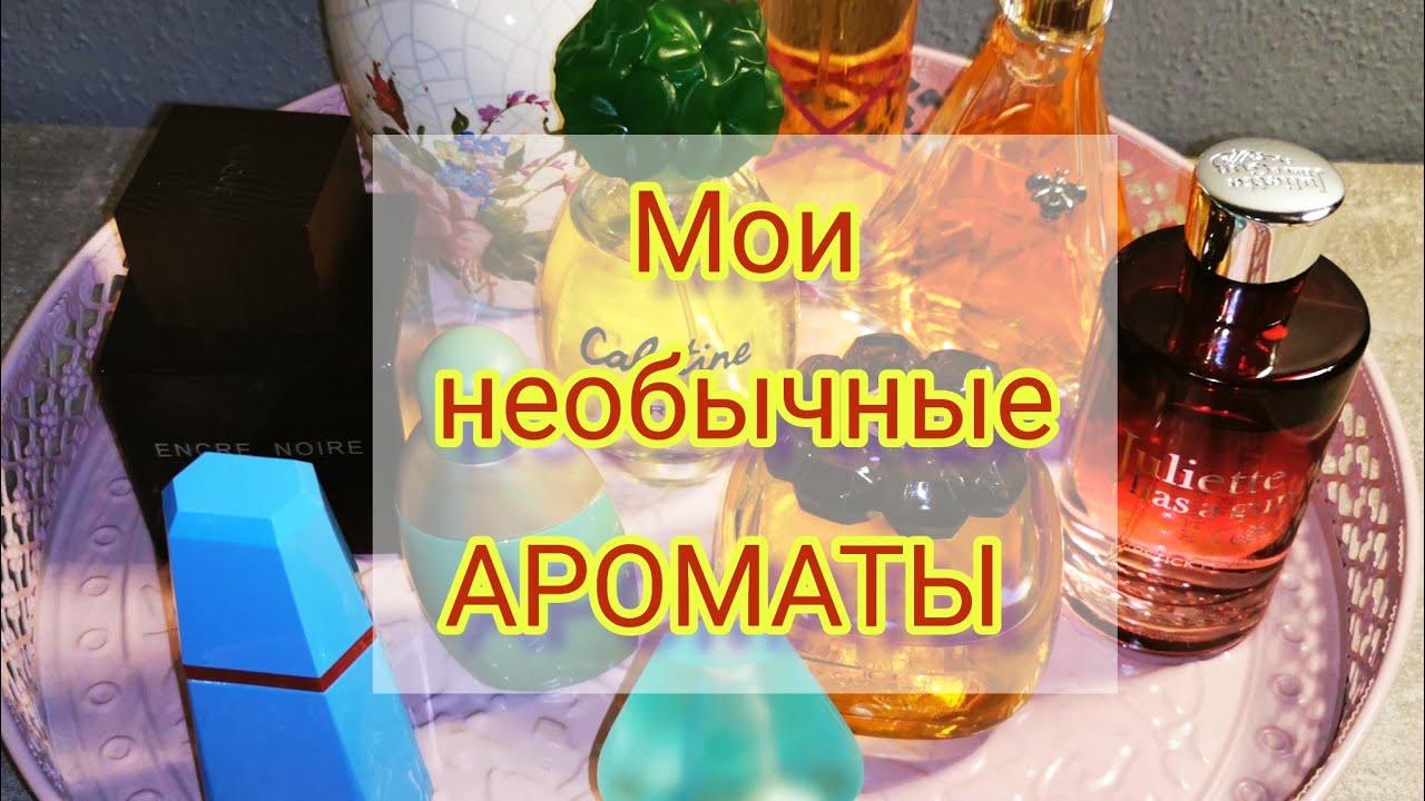 Самые необычные ароматы #ароматы, #парфюмерия, #парфюмернаяколлекция