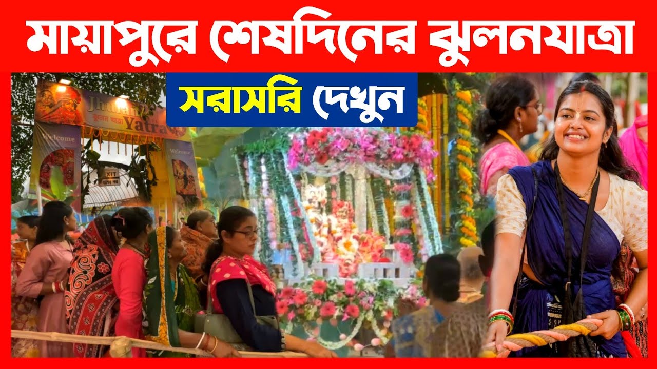 মায়াপুর রাধামাধবের শেষদিনের ঝুলনযাত্রা দেখুন🔴 Mayapur Jhulan Yatra Festival 2025