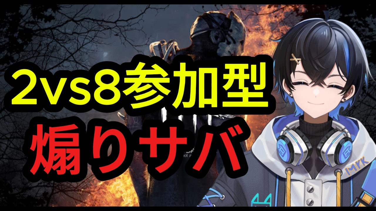 【dbd】2vs8参加型 キラー引退させる配信！屈伸！【煽りサバ】【新人Vtuber】