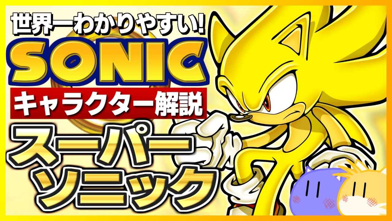 【ソニックキャラクター解説】スーパーソニック編　超変身！金色のソニック