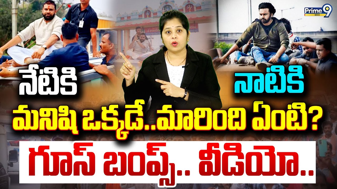 నాటికి నేటికి తేడా ఏంటి?మనిషి ఒక్కడే..మారింది ఏంటి?గూస్ బంప్స్.. వీడియో.. | Pawan Kalyan | Prime9