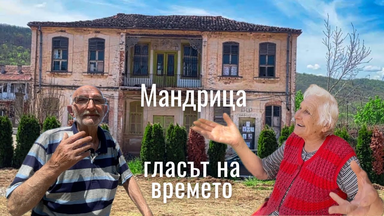 Село Мандрица - албанското сърце на България