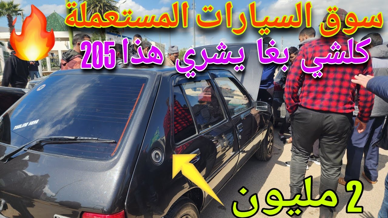 سوق السيارات المستعملة  اليوم   في فاس  أحسن ماكين في سيارة 205ثمن 2ديال  المليون