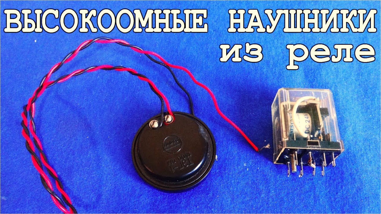 Как СДЕЛАТЬ высокоомный ДИНАМИК или НАУШНИК