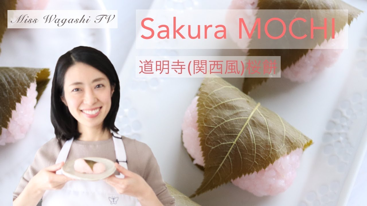 Sakura Mochi/Domyoji/つぶつぶ食感の桜餅（自家製道明寺）/如何制作関西樱饼/pickled sakura leaves
