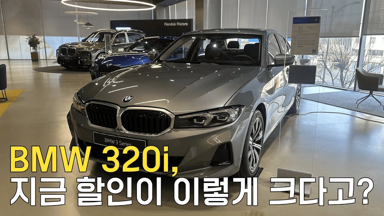 BMW 320i, 할인 미쳤습니다!｜실차 리뷰 + 프로모션 정리