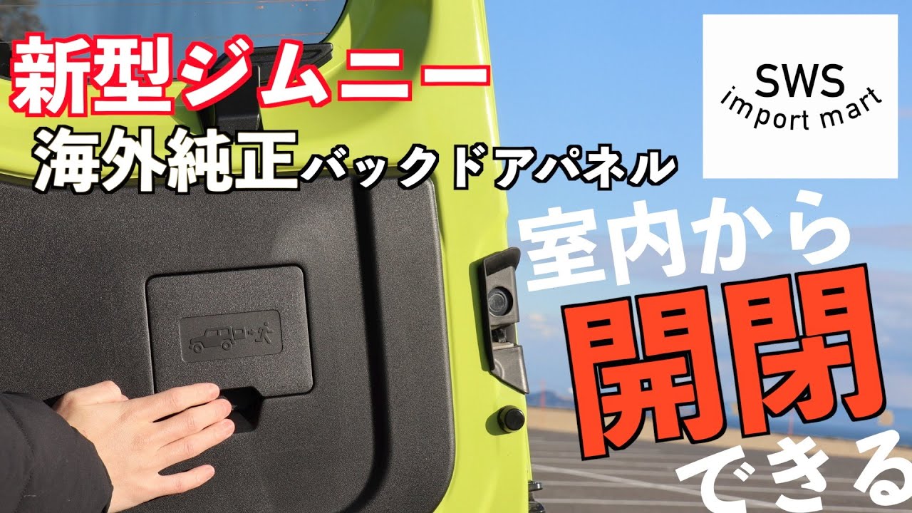【カスタム】入手困難！海外ジムニー純正部品で車中泊を快適に！