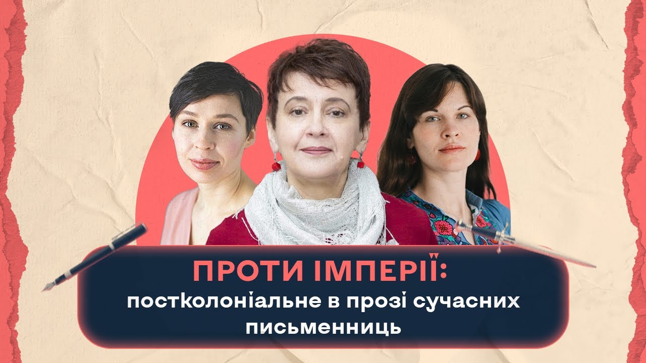 Проти імперії: постколоніальне в прозі сучасних письменниць | Шалені авторки | В. Агеєва, Р. Семків