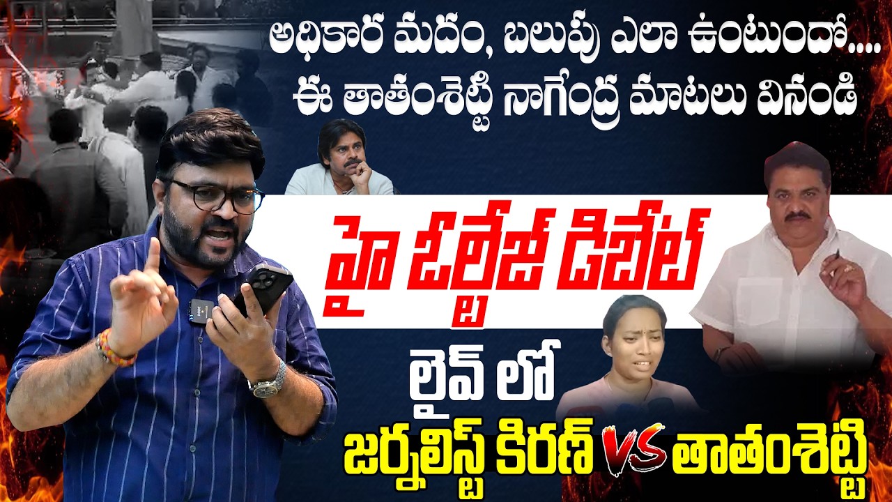 హై ఓల్టేజ్ డిబేట్...🔥🔥🔥 | Journalist Kiran VS Nagendra Thathamsetty | Kiran Tv News