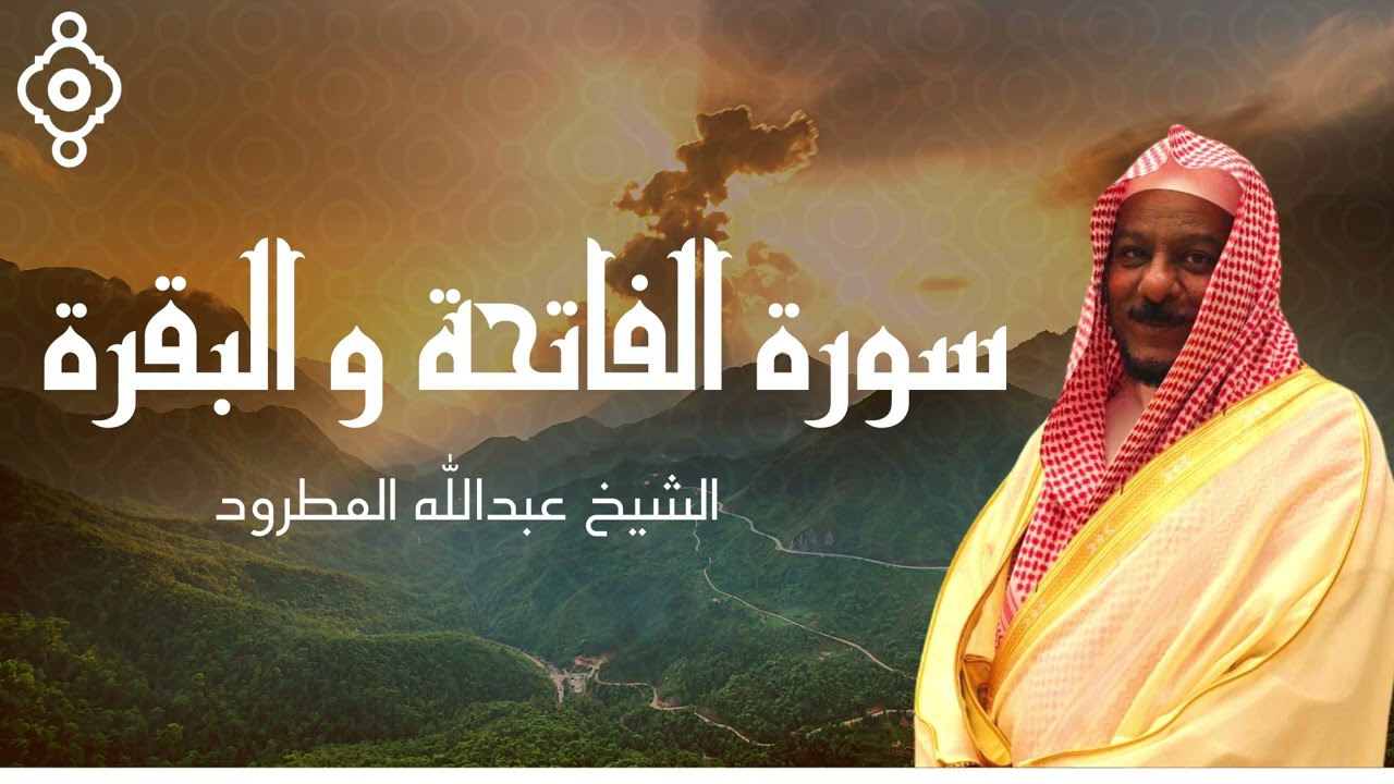 Surah Al Baqara And Al Fatiha Abdallah Matroud- سورتي الفاتحة و البقرة الشيخ عبدالله المطرود
