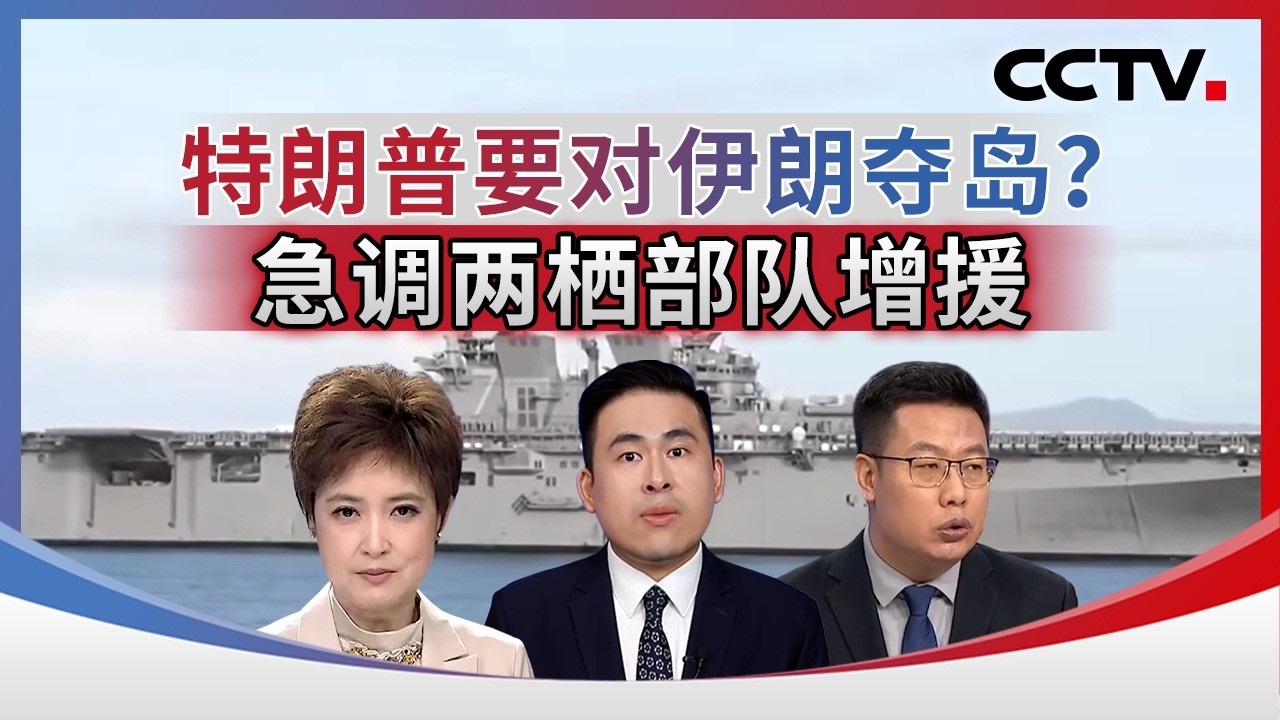 特朗普要对伊朗夺岛？急调两栖部队增援 20260316 | CCTV中文《海峡两岸》