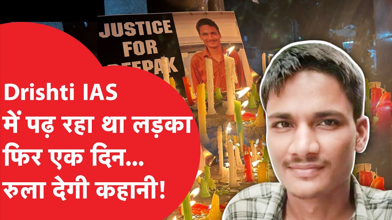 UPSC Student: Drishti IAS में पढ़ने वाले छात्र के साथ जो हुआ उसकी पूरी कहानी, कौन है Deepak Meena?