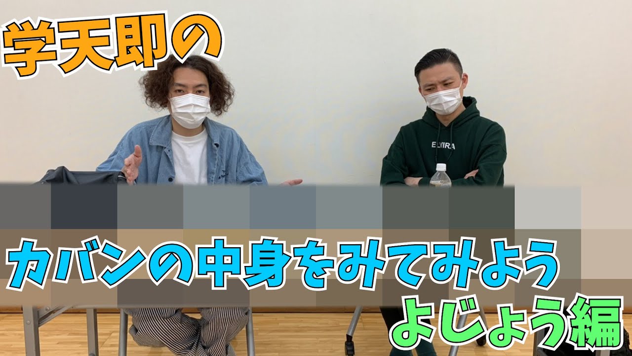 【初公開！】学天即よじょうのカバンの中身お見せします！