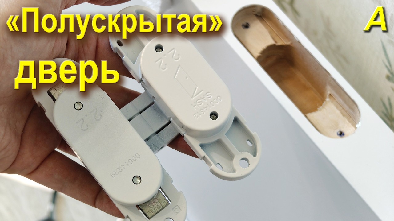 ПОЛУскрытый монтаж двери - красиво, долго, заморочно.