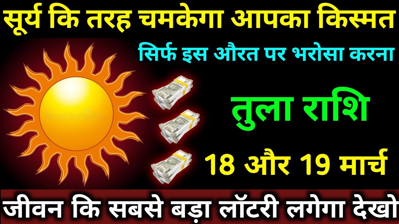 सूर्य कि तरह चमकेगा आपका किस्मत | तुला राशि 18 और 19 मार्च | जीवन कि सबसे बड़ा लॉटरी लगेगा | Tula 