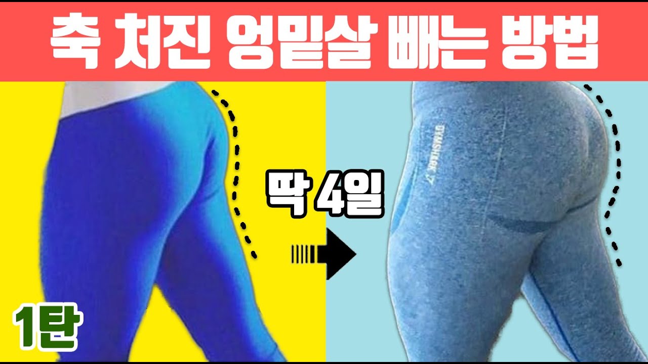 🔥처진 엉덩이 힙업운동🔥빨리 빼려면 1달만 이 루틴 하세요(엉밑살제거운동,엉덩이운동)