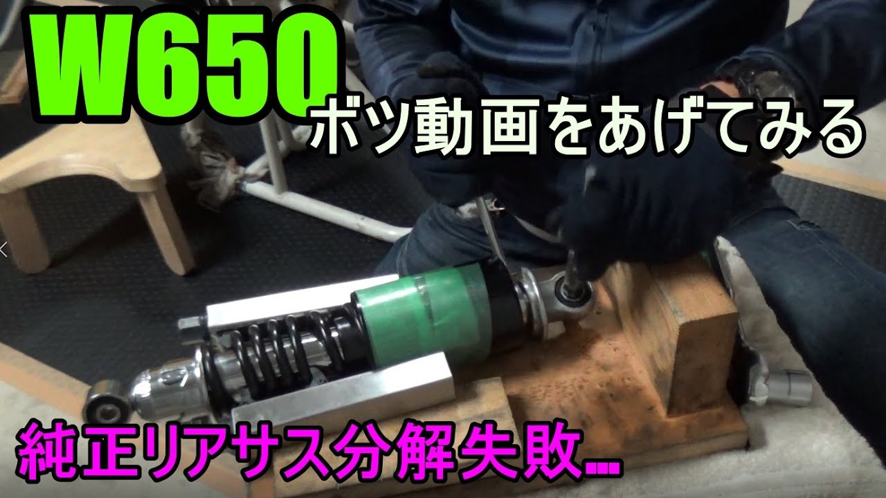 【W650】ボツ動画ですが、ネタ切れでアップ！純正Rサス分解失敗