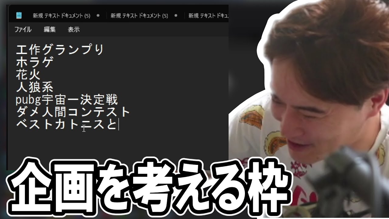 今後の企画を考える加藤純一【2024/03/21】