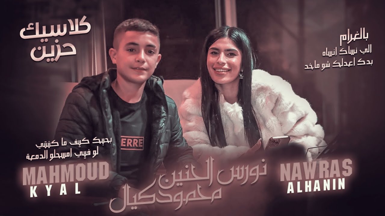 ترند لاول مرة(نورس الحنين ومحمود كيال)سكران مطفي تعبان😭ارامم👌بحبك كيف ما كنتي💔بدك اعدلك شو ماخد🥀