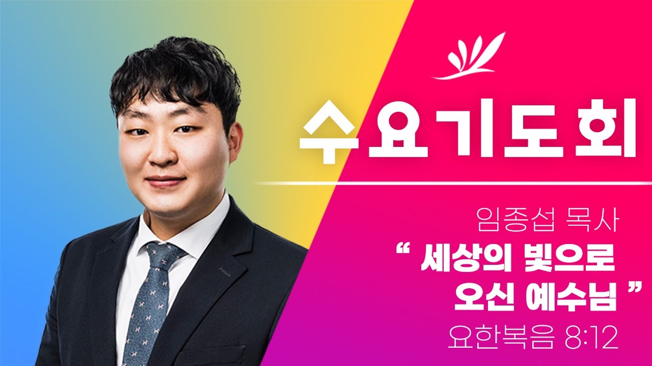 세상의 빛으로 오신 예수님 - 임종섭 목사