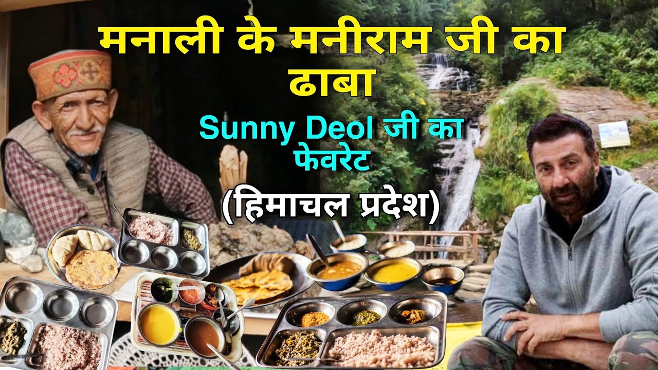 हिमाचली पहाड़ी अंकल का आर्गेनिक खाना | सनी देओल भी आते है यहाँ | Jana Waterfall Manali, Himachal Vlog