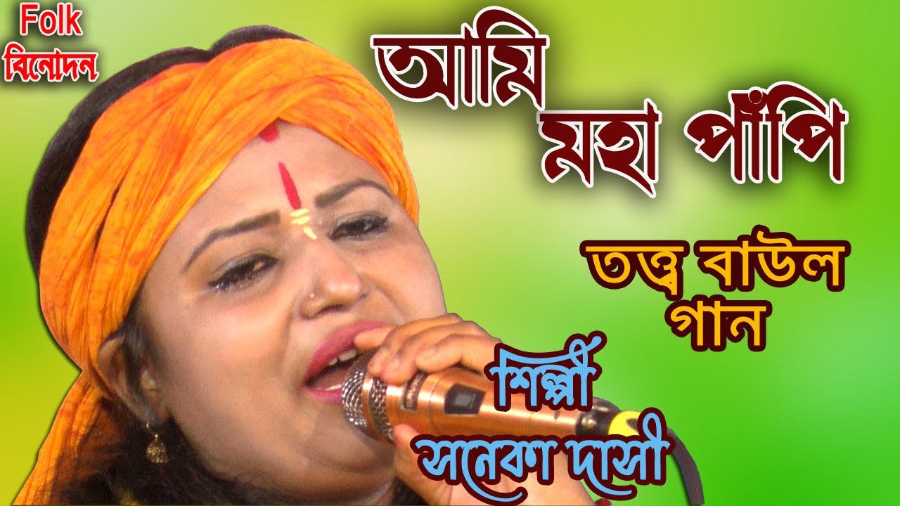 আমি মহা পাঁপি অপরাধী/ সনেকা দাসী /তত্ত্ব বাউল গান /Ami Moha Papi /Soneka Dasi